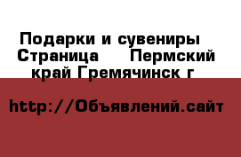  Подарки и сувениры - Страница 4 . Пермский край,Гремячинск г.